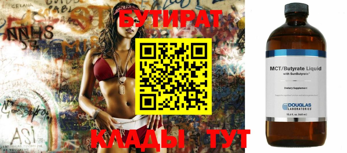 БУТИРАТ  Вход с VPN  Свободный  Бутират 99% 